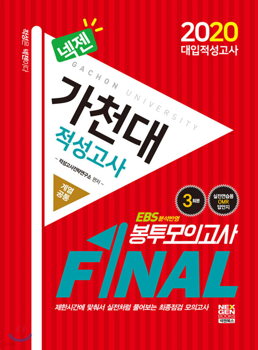 2020 넥젠 가천대 적성고사 FINAL 봉투모의고사 (계열공통)
