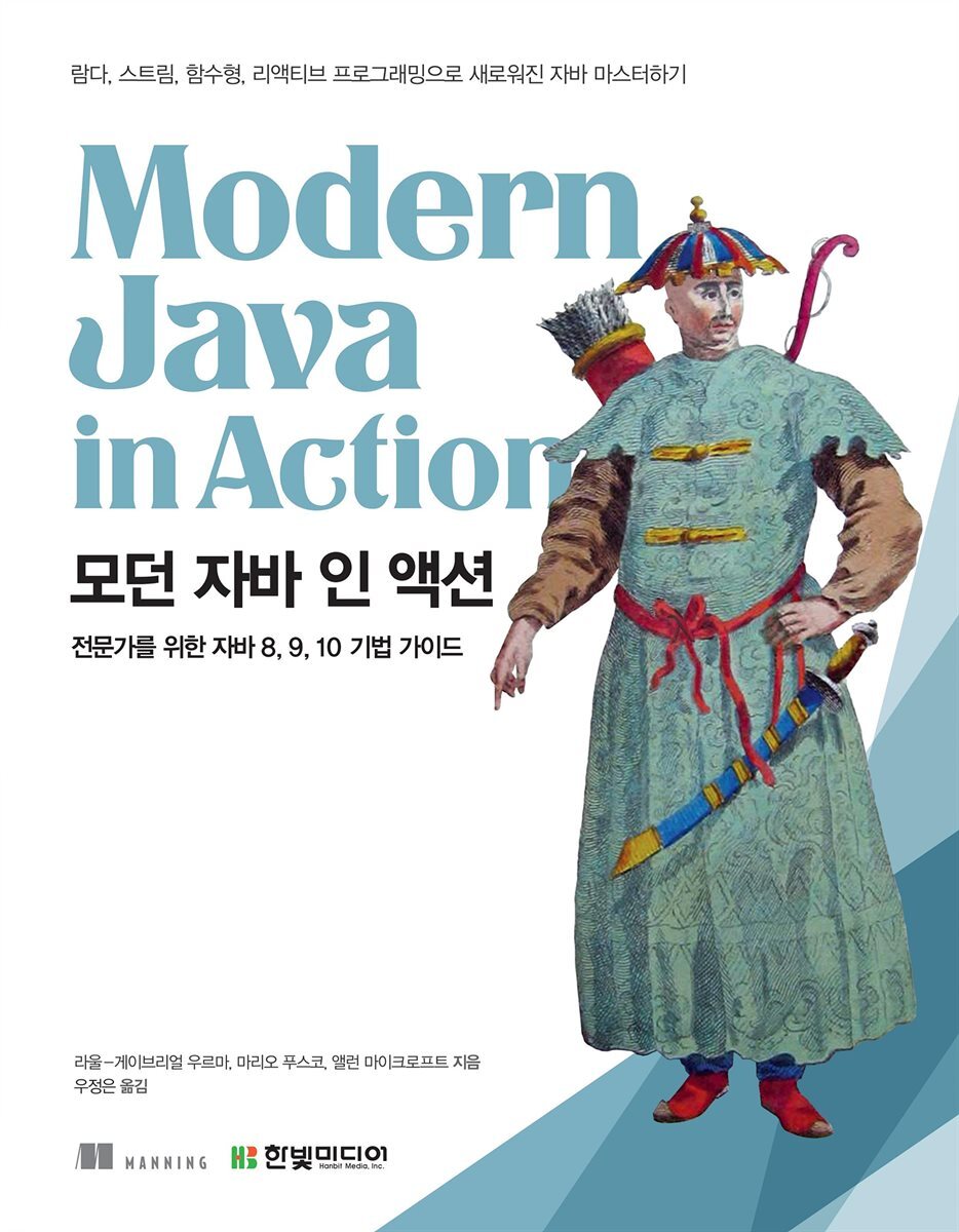 모던 자바 인 액션 커버 이미지