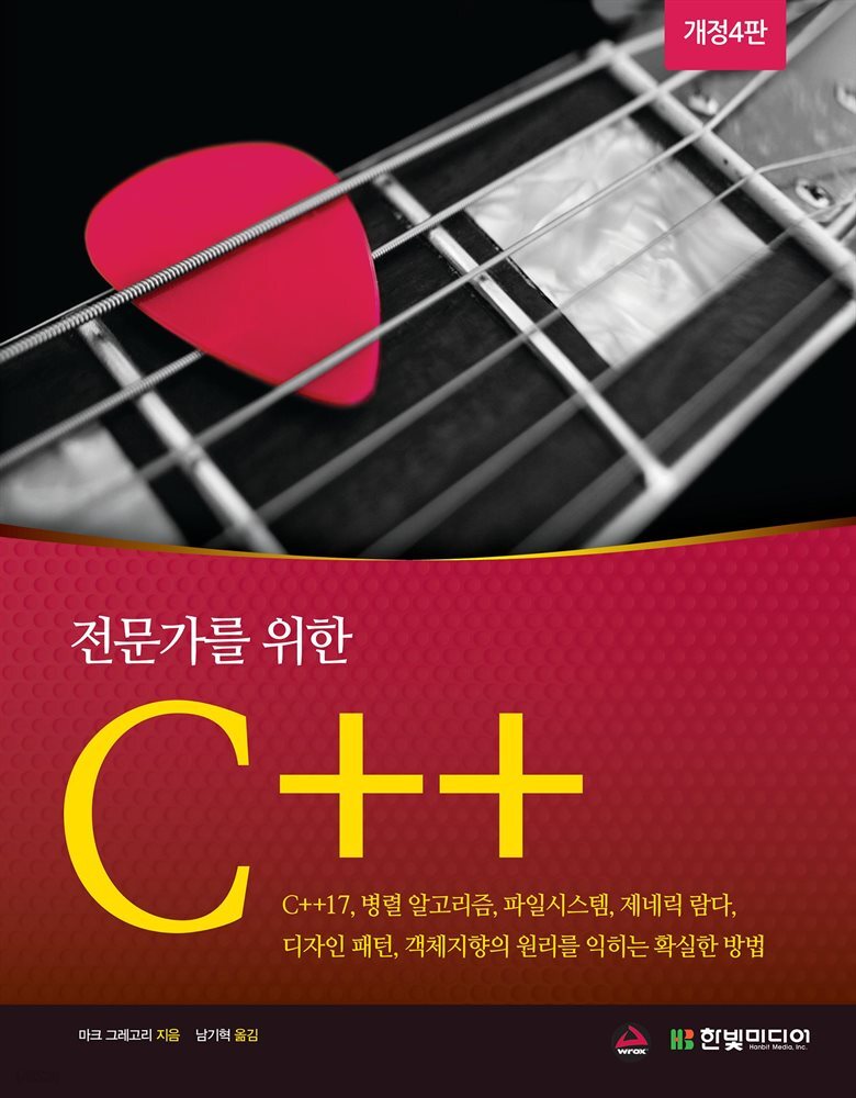 전문가를 위한 C++ (개정4판)