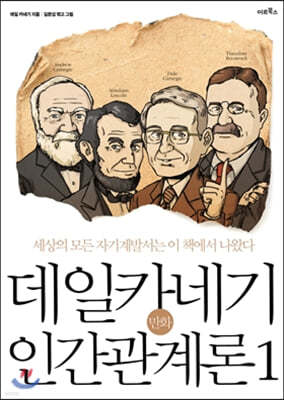 만화 데일 카네기 인간관계론 1