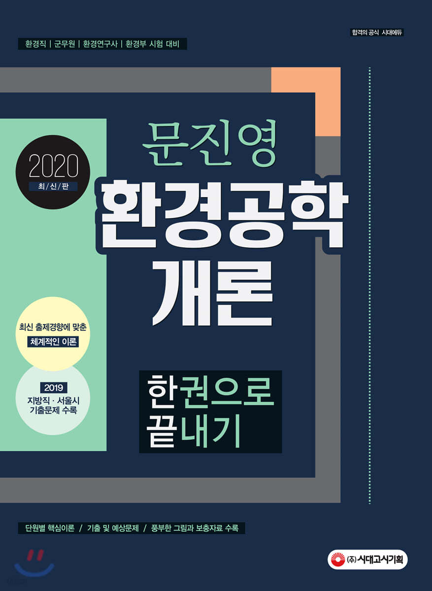 2020 문진영 환경공학개론 한권으로 끝내기