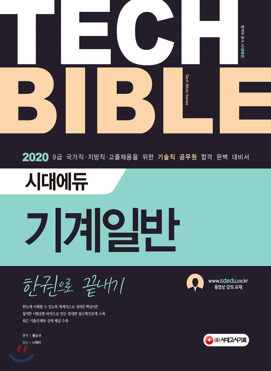 2020 기술직공무원 기계일반 한권으로 끝내기