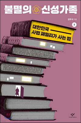 불멸의 신성가족 2 (큰글자도서)