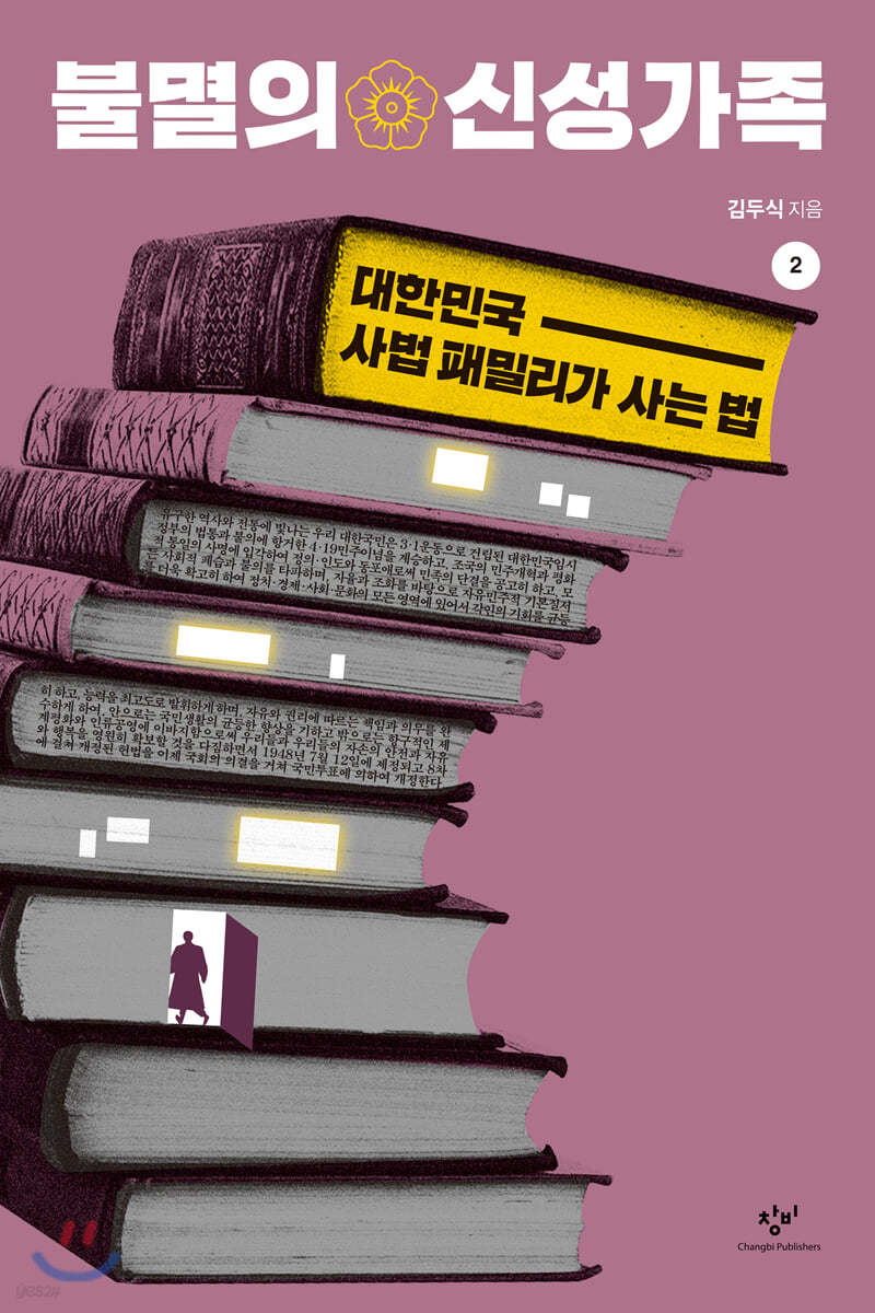 불멸의 신성가족 2 (큰글자도서)