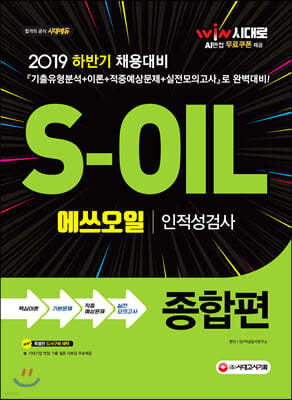 2019 하반기 S-OIL 에쓰오일 인적성검사 종합편