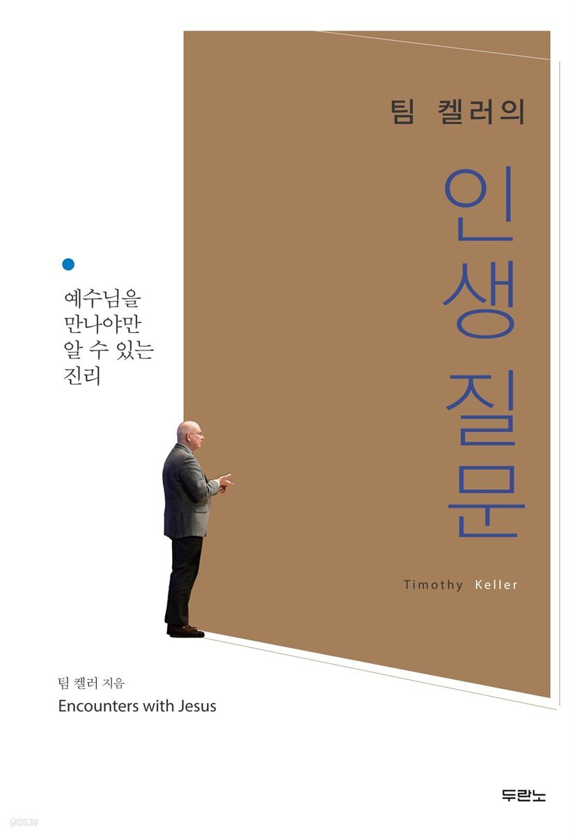 팀 켈러의 인생질문