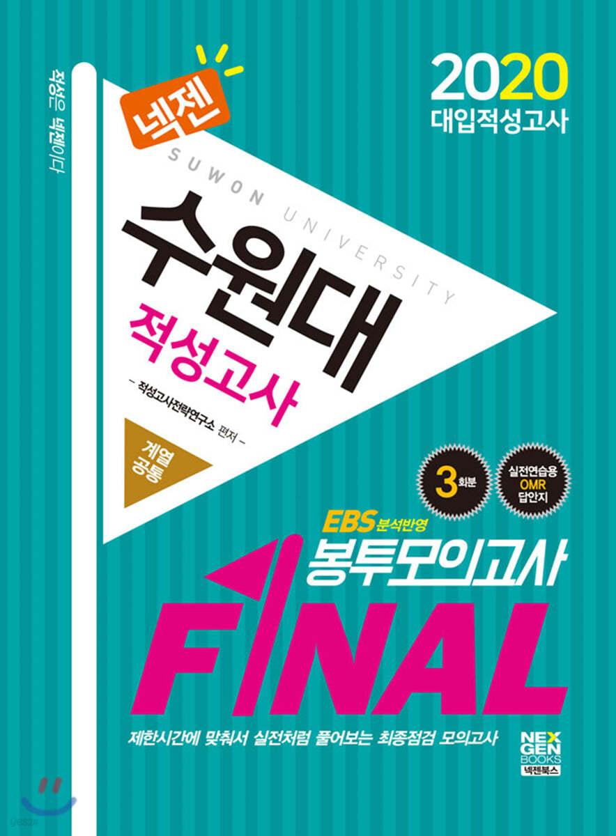 2020 넥젠 수원대 적성고사 FINAL 봉투모의고사 (계열공통)