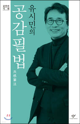 유시민의 공감필법共感筆法 (큰글자도서)