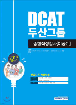 2019 하반기 두산그룹 종합적성검사(DCAT)