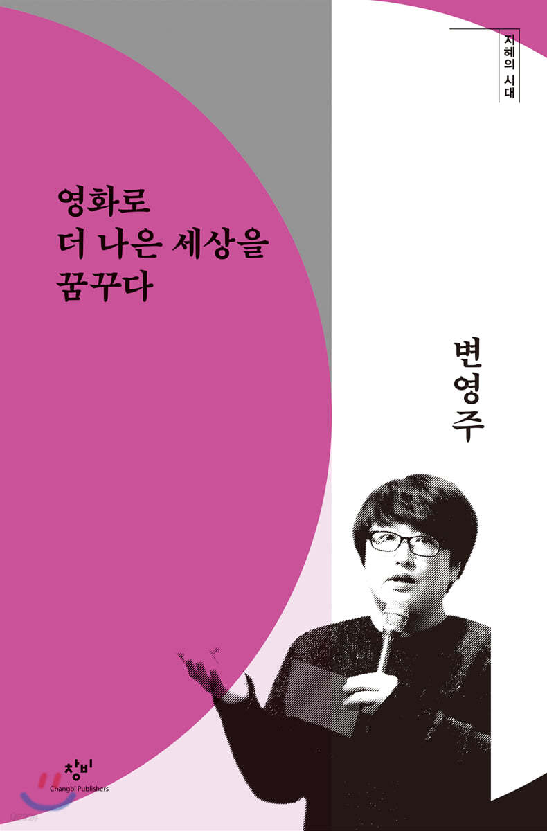영화로 더 나은 세상을 꿈꾸다 (큰글자도서)