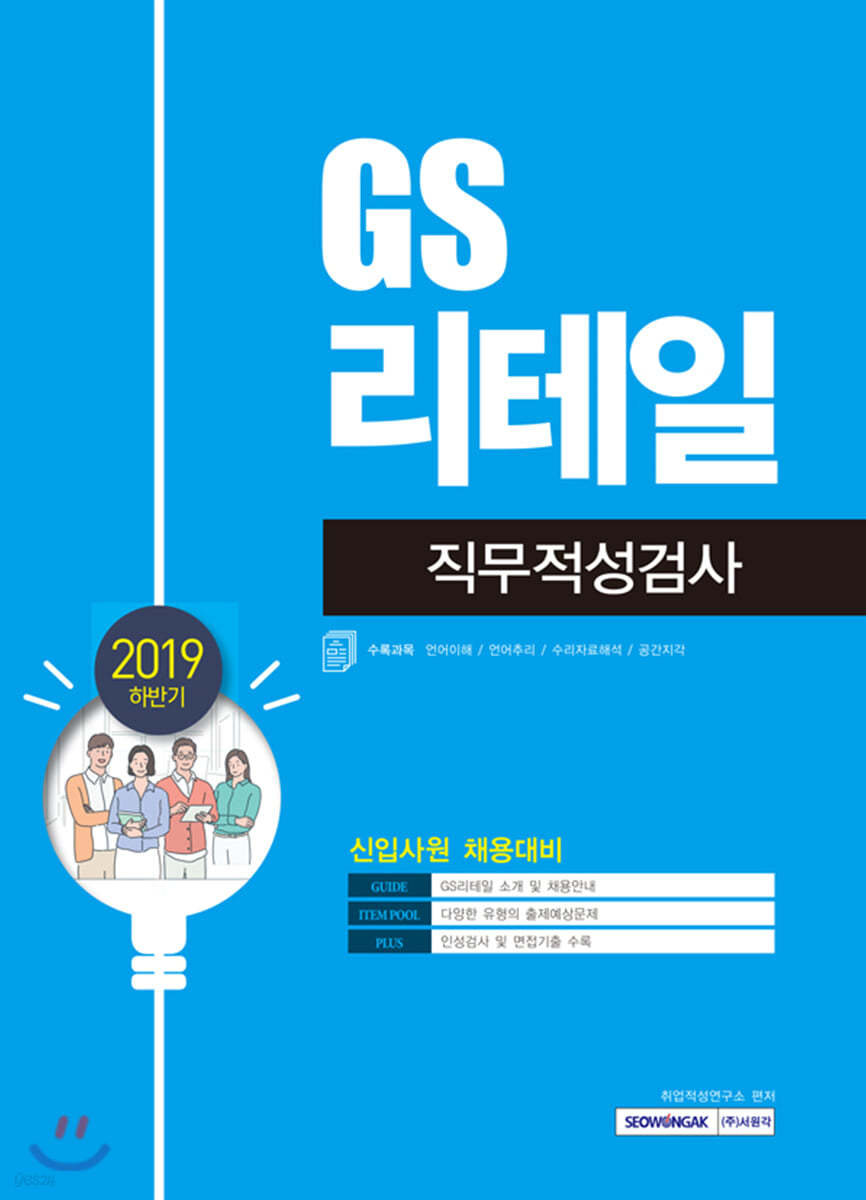 2019 하반기 GS리테일 직무적성검사