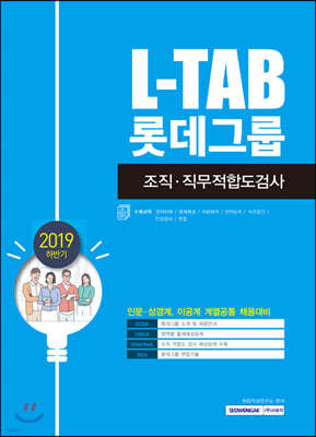 2019 하반기 기쎈 L-TAB 롯데그룹 조직·직무적합도검사