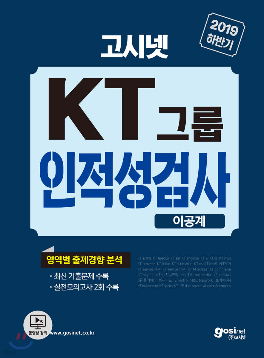 2019 하반기 고시넷 KT그룹 인적성검사 이공계