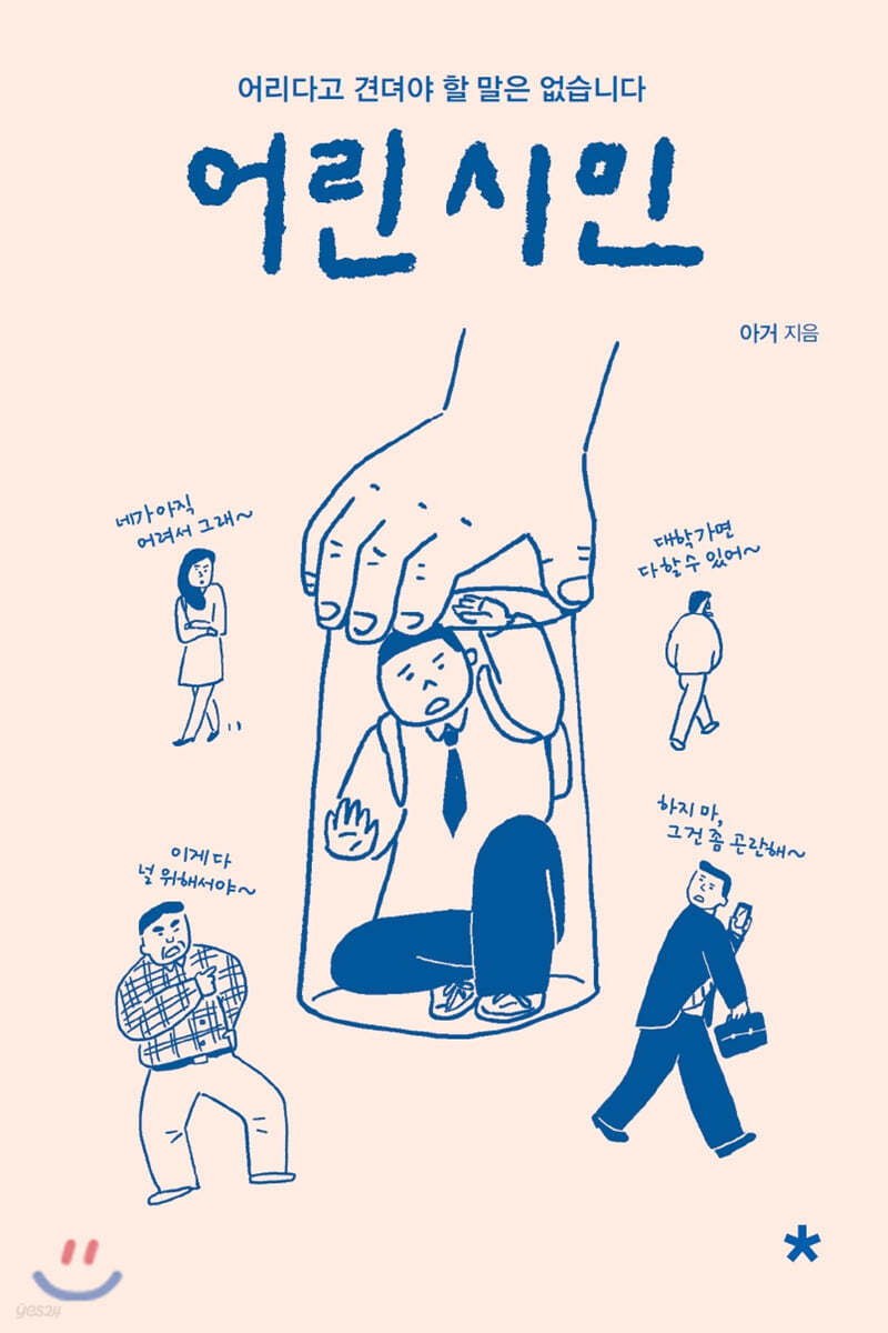 어린 시민 (큰글자도서)