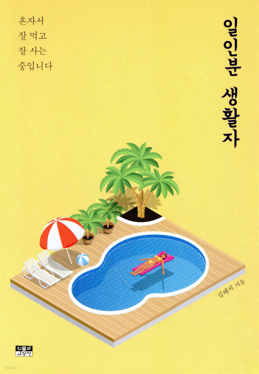 일인분 생활자