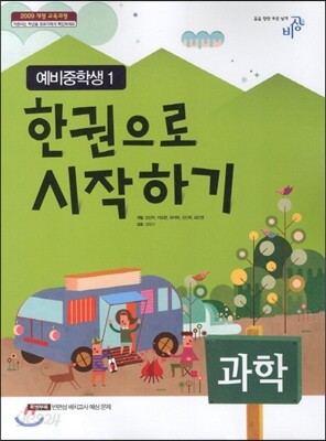 한 권으로 시작하기 과학 예비 중학생 1 (2017년용)
