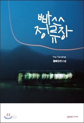 빠쓰정류장