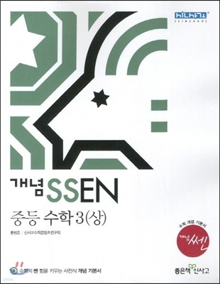개념 SSEN 쎈 중등수학 3 (상) (2014년)