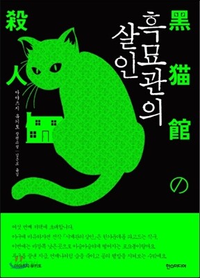 흑묘관의 살인