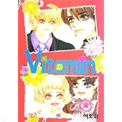 Vitamin 비타민 1-16 완결