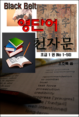 블랙벨트 영단어 천자문 초급 1 권