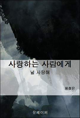 사랑하는 사람에게