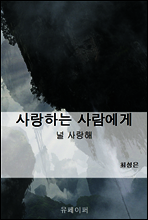 사랑하는 사람에게