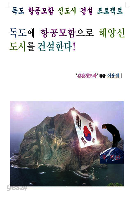 독도 항공모함 신도시 건설 프로젝트