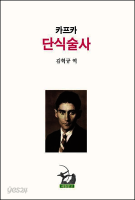 단식술사 斷食術士