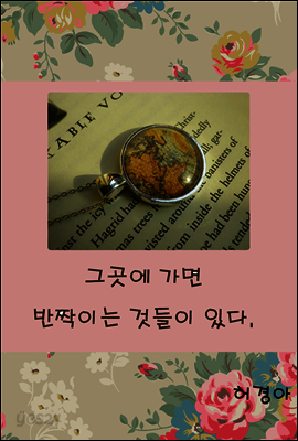 그곳에 가면 반짝이는 것들이 있다