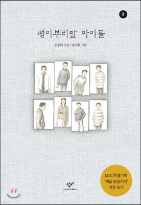 괭이부리말 아이들 2 (큰글자도서)