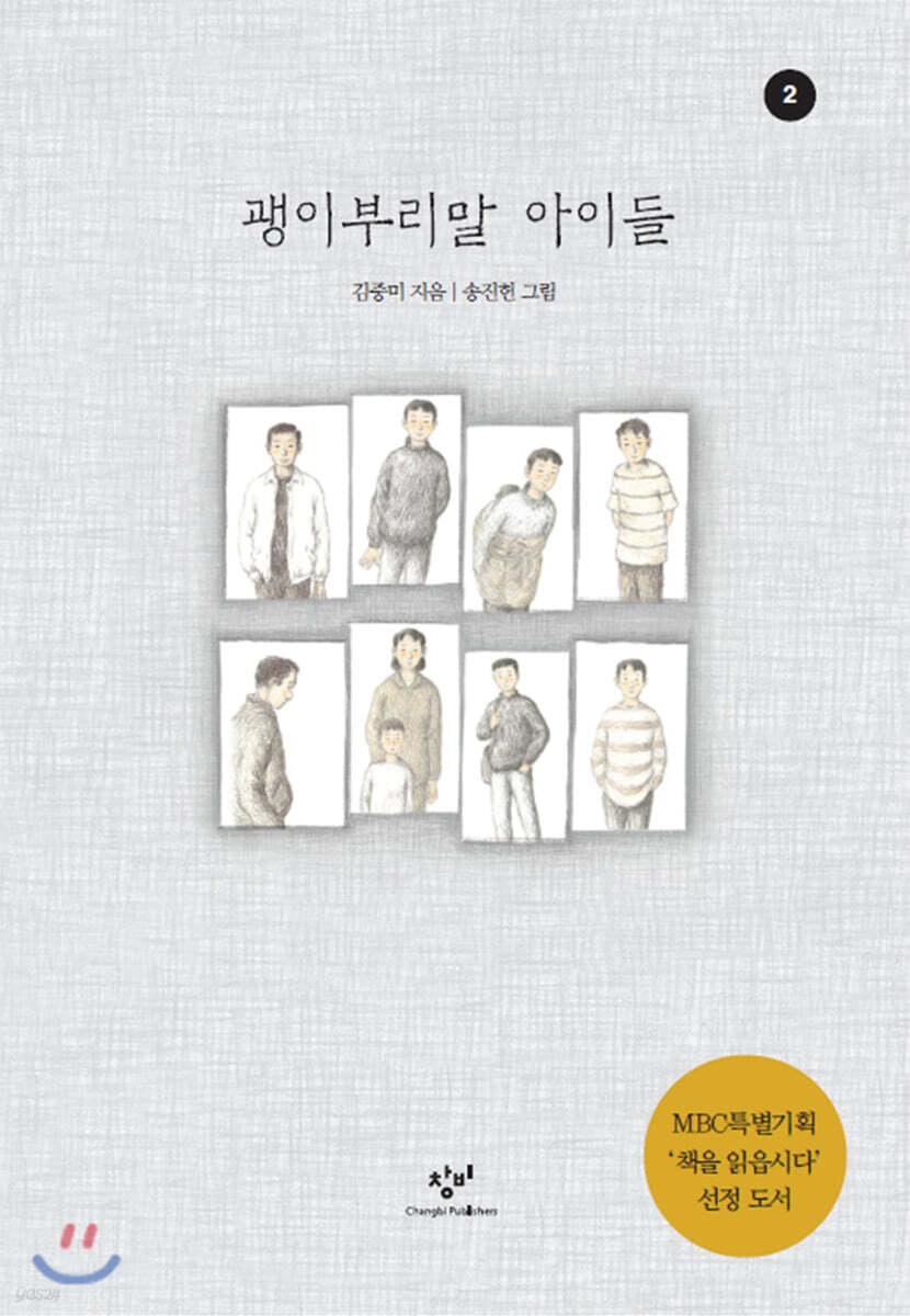 괭이부리말 아이들 2 (큰글자도서)