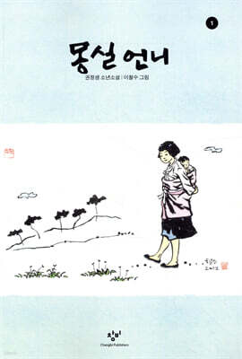 몽실 언니 1 (큰글자도서)