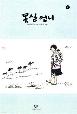몽실 언니 2 (큰글자도서)