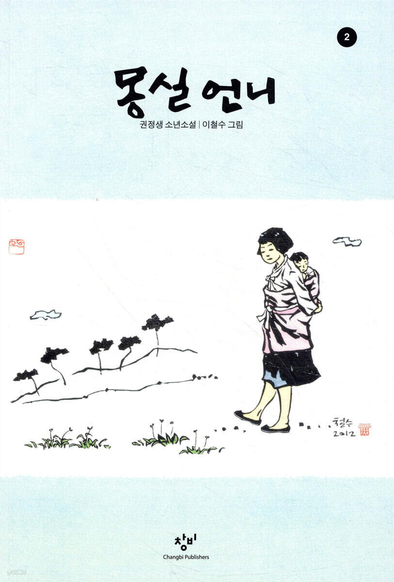 몽실 언니 2 (큰글자도서)
