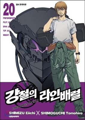 강철의 라인 배럴 20
