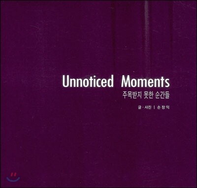 Moments 주목받지 못한 순간들