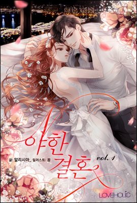 야한 결혼 1권