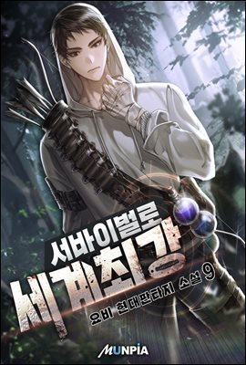 서바이벌로 세계 최강 09권