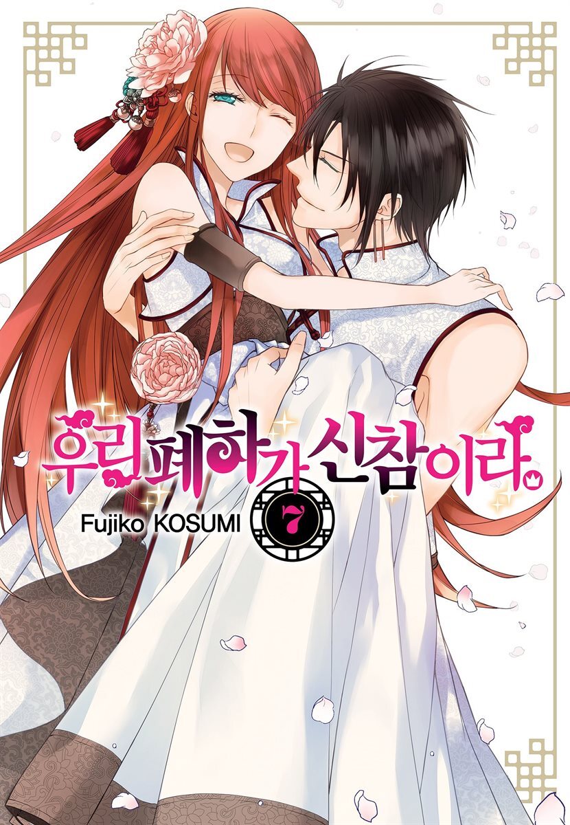 우리 폐하가 신참이라 07권 (완결)