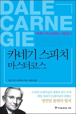 카네기 스피치 마스터코스