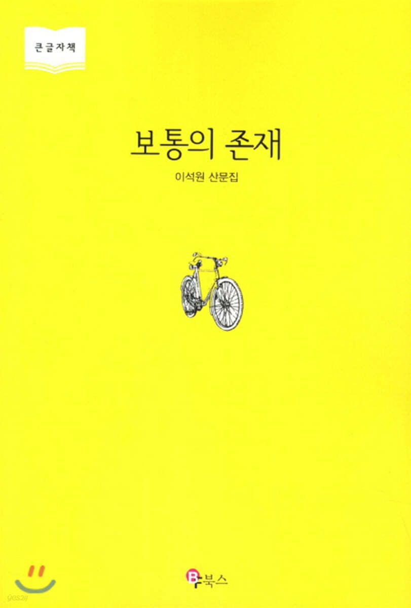 보통의 존재 (큰글자책)