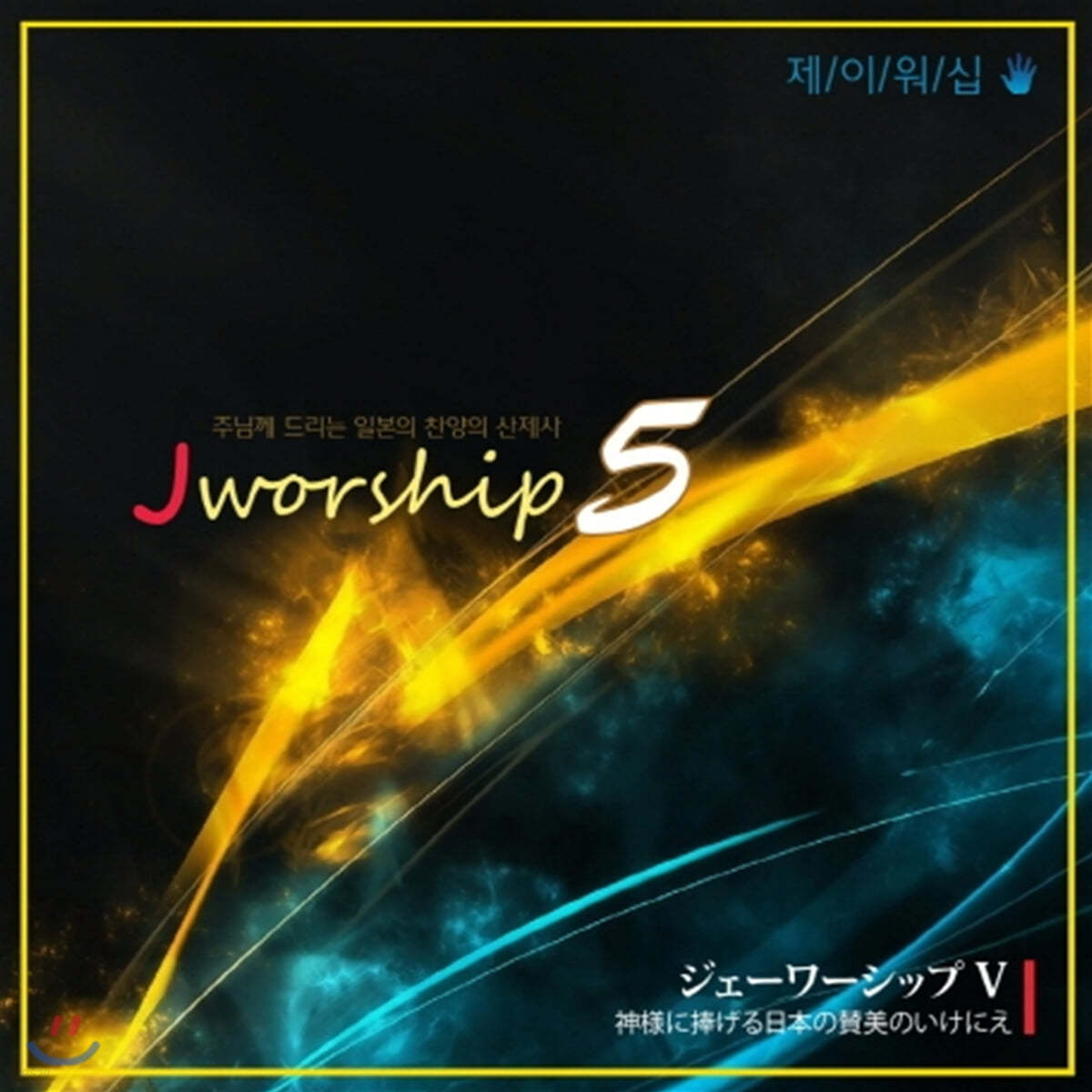 제이워십 5 (CD/한국어)