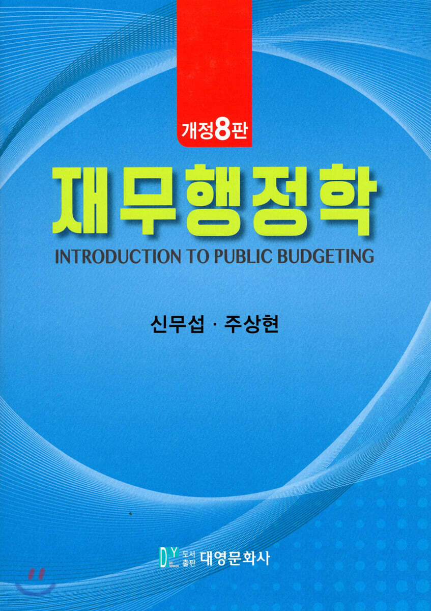 재무행정학