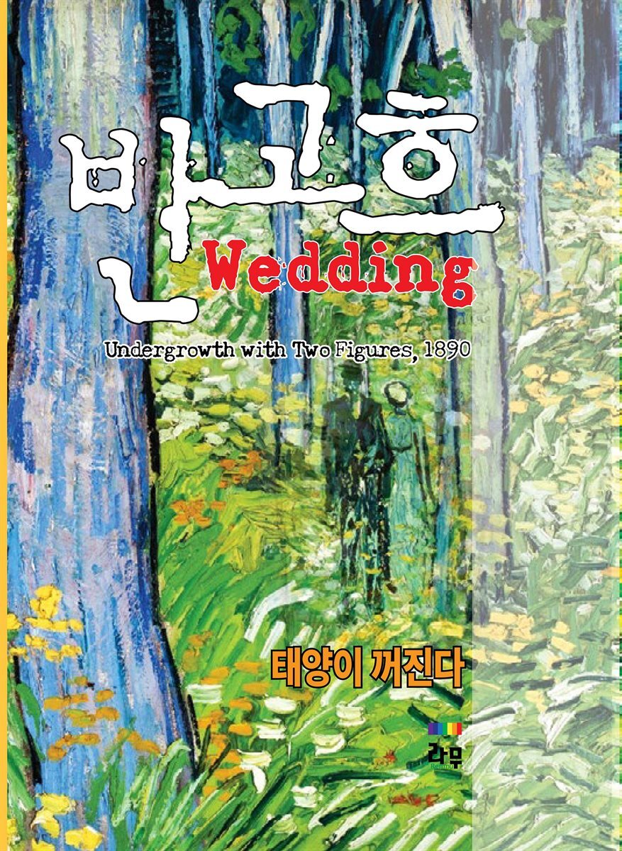 반고흐 Wedding