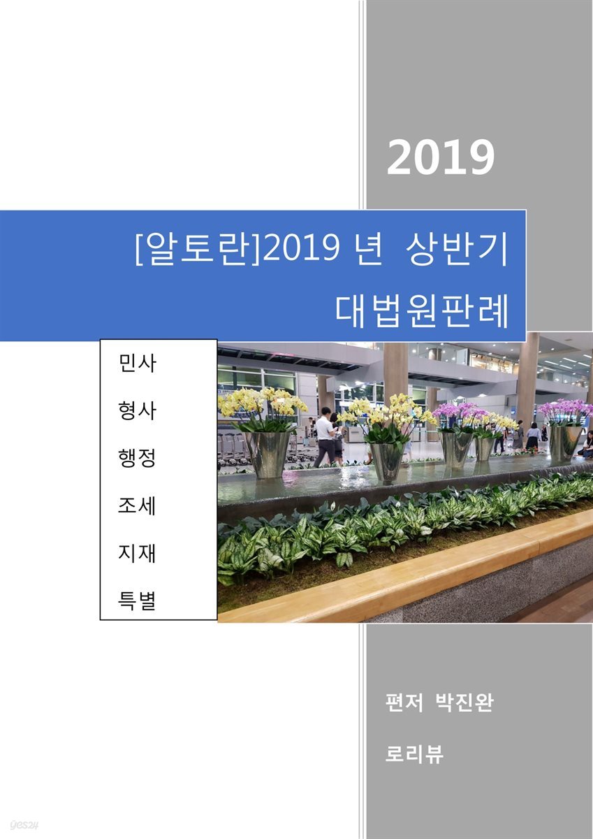 알토란 2019년 상반기 대법원판례