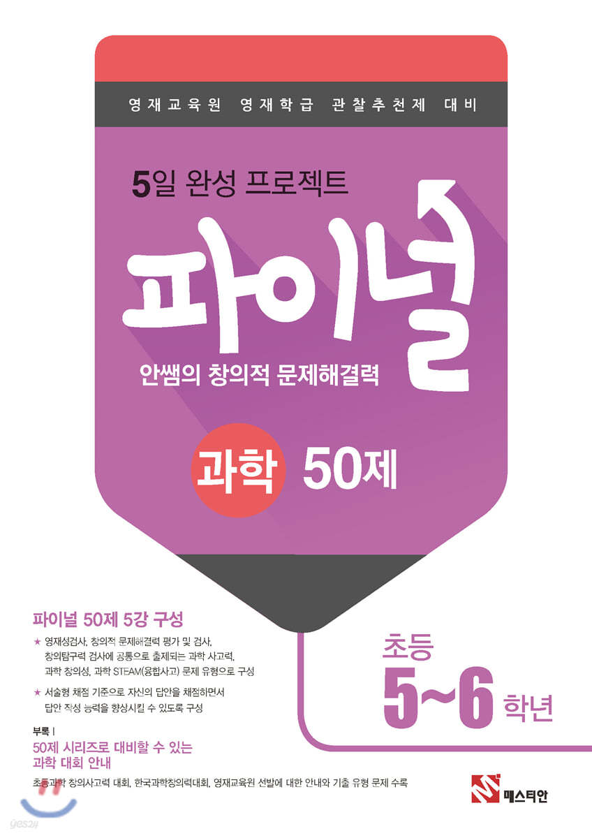 안쌤의 창의적 문제해결력 파이널 과학 50제 초등 5,6학년