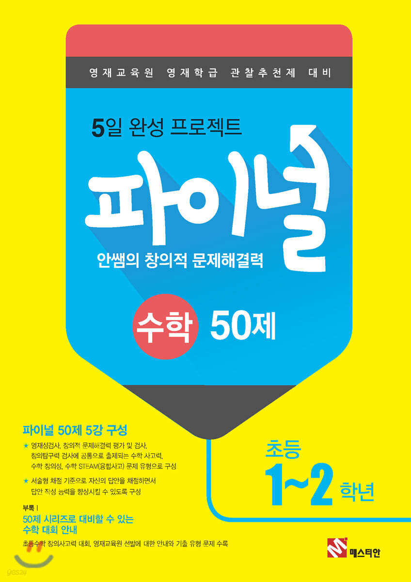 안쌤의 창의적 문제해결력 파이널 수학 50제 초등 1,2학년