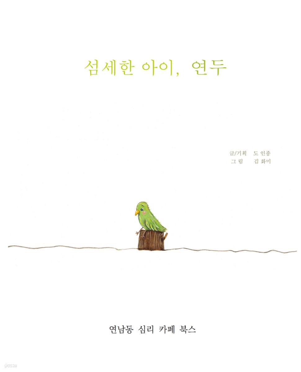 섬세한 아이, 연두 (2019년 개정판)