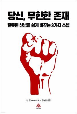 당신, 무한한 존재!